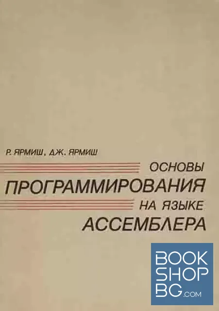 View 1 of Основы программирования на языке Ассемблера. Том 1-2