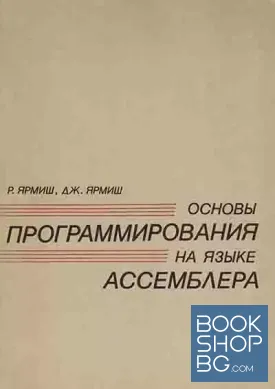 Основы программирования на языке Ассемблера. Том 1-2