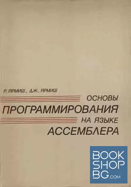 View 2 of Основы программирования на языке Ассемблера. Том 1-2