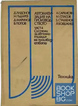 Автоматизация на производството. Част 4: Системи за автоматизация на производството