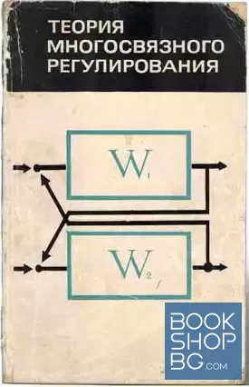 Теория многосвязного регулирования