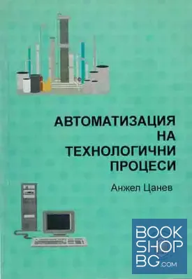 Автоматизация на технологичните процеси