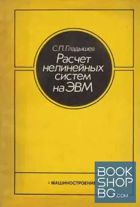 Расчет нелинейных систем на ЭВМ