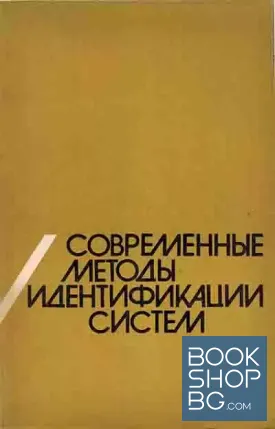 Современные методы идентификации систем