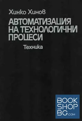 Автоматизация на технологични процеси
