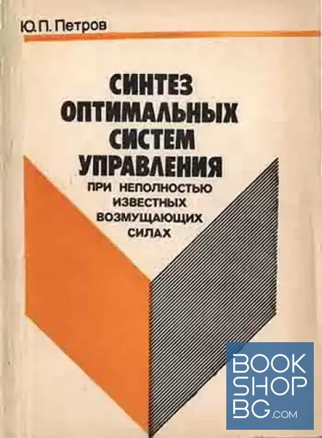 View 1 of Синтез оптимальных систем управления при неполностью известных возмущающих силах