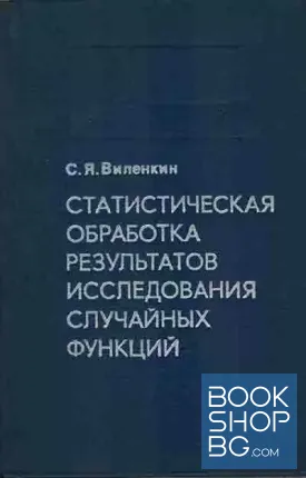 Статистическая обработка результатов исследования случайных функций