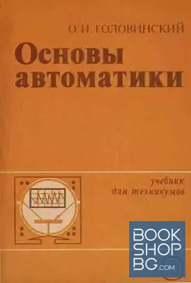 Основы автоматики