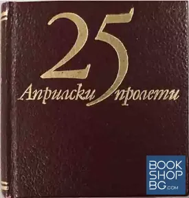 25 априлски пролети