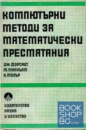 Компютърни методи за математически пресмятания