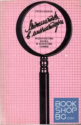 Математика в миниатюри. Книга 3