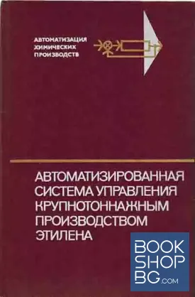 Автоматизированная система управления крупнотоннажным производством этилена