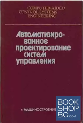 Автоматизированное проектирование систем управления
