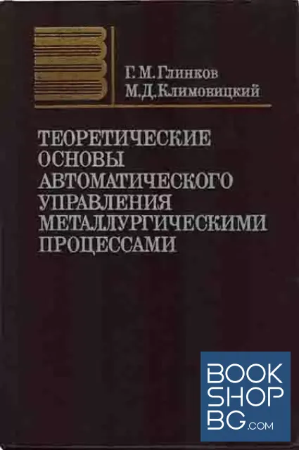 View 1 of Теоретические основы автоматического управления металлургическими процессами