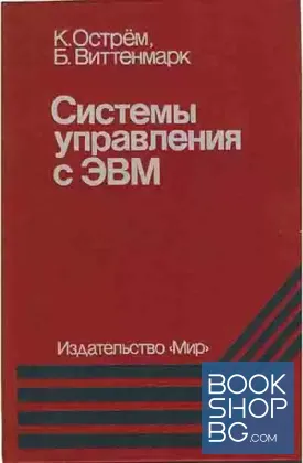Системы управления с ЭВМ
