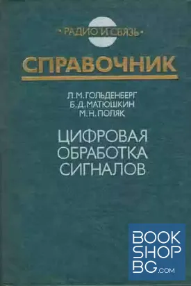 Цифровая обработка сигналов