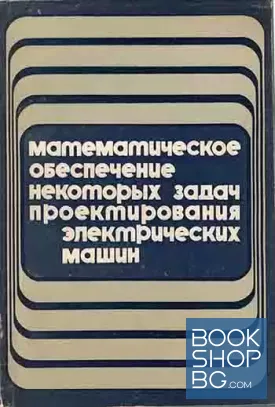 Математическое обеспечение некоторых задач проектирования электрических машин