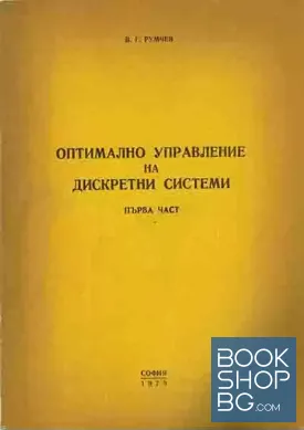 Оптимално управление на дискретни системи. Част 1