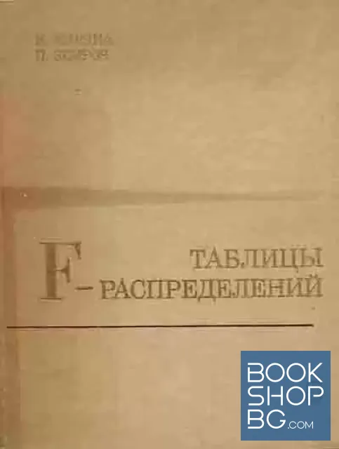 View 1 of Таблицы F-распределений и распределений, связанных с ними