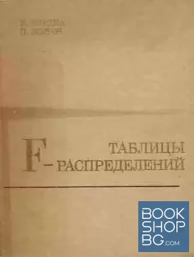 Таблицы F-распределений и распределений, связанных с ними