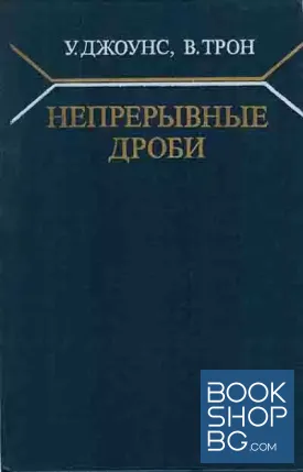Непрерывные дроби