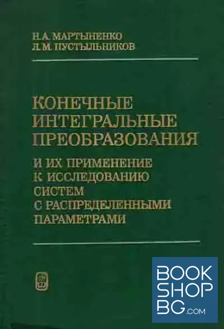View 1 of Конечные интегральные преобразования и их применение к исследованию систем с распределенными параметрами