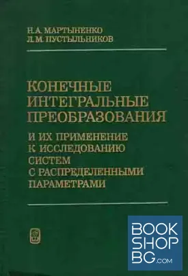 Конечные интегральные преобразования и их применение к исследованию систем с распределенными параметрами