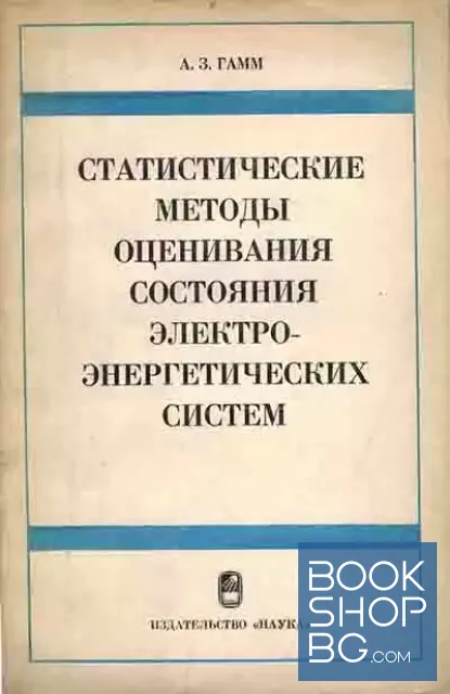 View 1 of Статистические методы оценивания состояния электроэнергетических систем