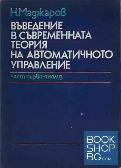 View 1 of Въведение в съвременната теория на автоматичното управление. Част 1-2