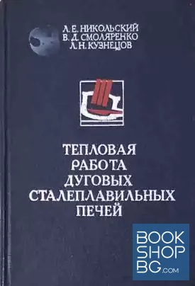 Тепловая работа дуговых сталеплавильных печей