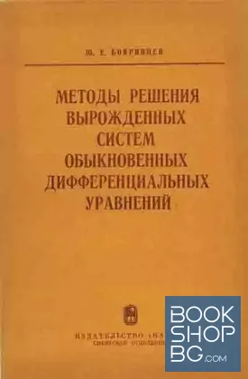 Методы решения вырожденных систем обыкновенных дифференциальных уравнений Методы решения вырожденных систем обыкновенных дифференциальных уравнений