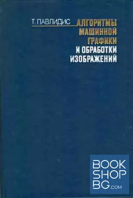 Алгоритмы машинной графики и обработки изображений