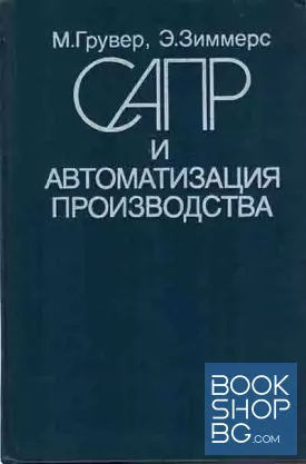 САПР и автоматизация производства
