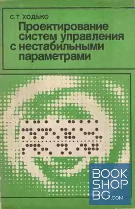 Проектирование систем управления с нестабильными параметрами