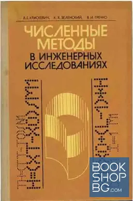 Численные методы в инженерных исследованиях
