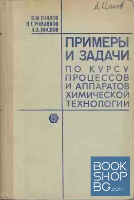 Примеры и задачи по курсу процессов и аппаратов химической технологии