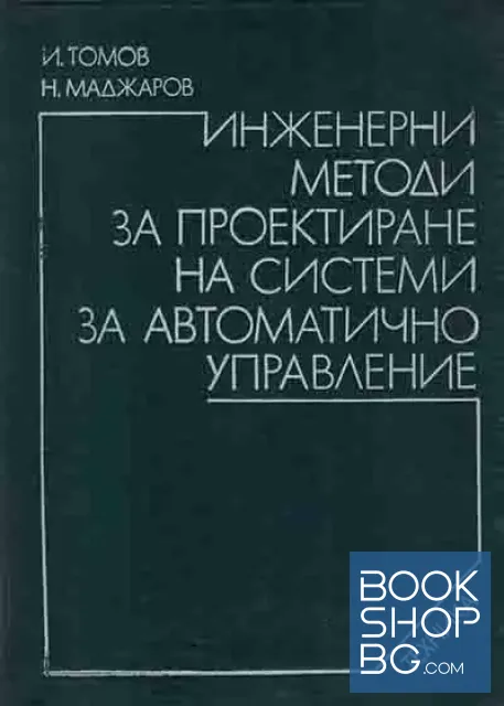 View 1 of Инженерни методи за проектиране на системи за автоматично управление