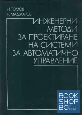 Инженерни методи за проектиране на системи за автоматично управление