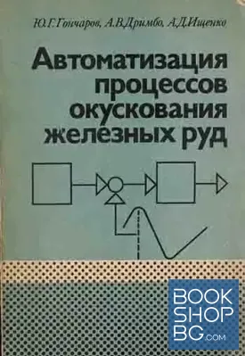 Автоматизация процессов окускования железных руд