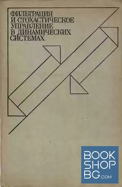 View 1 of Фильтрация и стохастическое управление в динамических системах