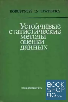 Устойчивые статистические методы оценки данных