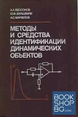 Методы и средства идентификации динамических объектов