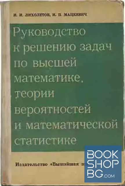 View 1 of Руководство к решению задач по высшей математике, теории вероятностей и математической статистике