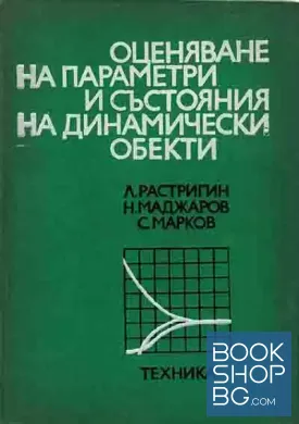 Оценяване на параметри и състояния на динамически обекти