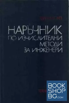 Наръчник по изчислителни методи за инженери