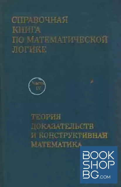 View 1 of Справочная книга по математической логике в четырех частях. Часть 4. Теория доказательств и конструктивная математика
