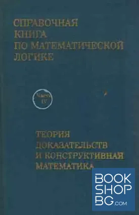 Справочная книга по математической логике в четырех частях. Часть 4. Теория доказательств и конструктивная математика