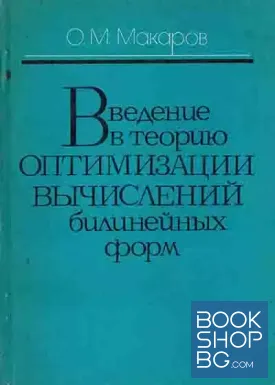 Введение в теорию оптимизации вычислений билинейных форм