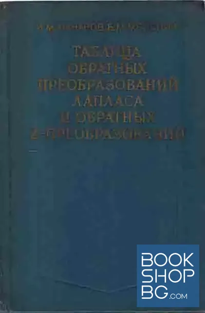 View 1 of Таблица обратных преобразований лапласа и обратных z-преобразований