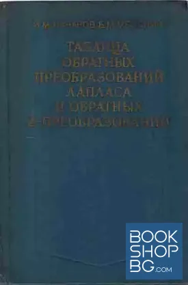 Таблица обратных преобразований лапласа и обратных z-преобразований